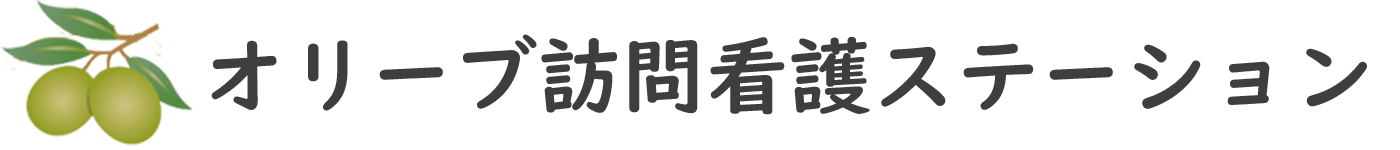 オリーブ訪問看護ステーション
